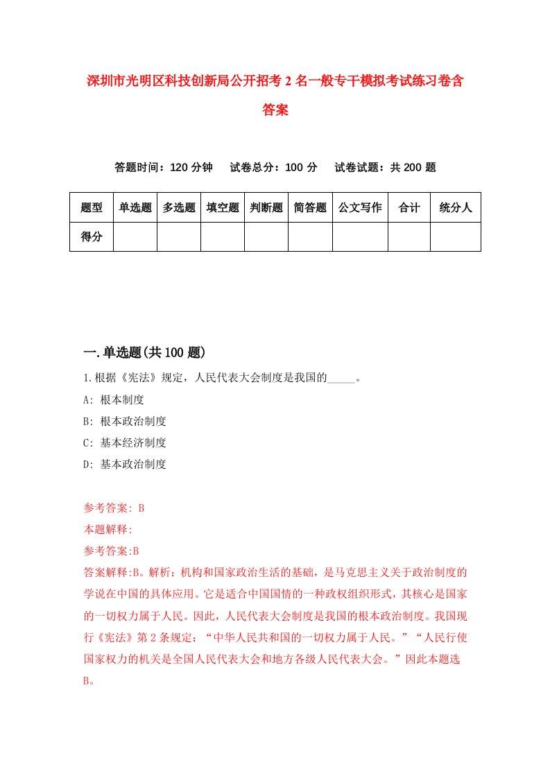 深圳市光明区科技创新局公开招考2名一般专干模拟考试练习卷含答案5