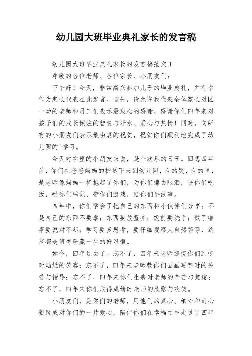 幼儿园大班毕业典礼家长的发言稿