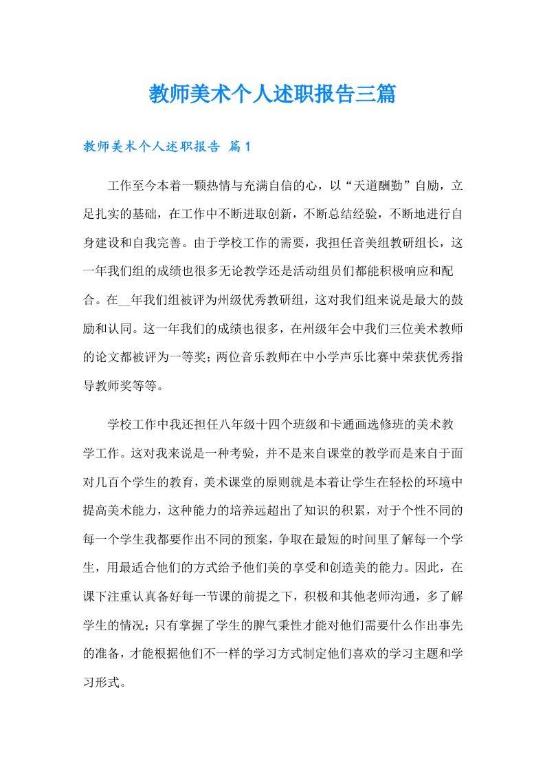 教师美术个人述职报告三篇