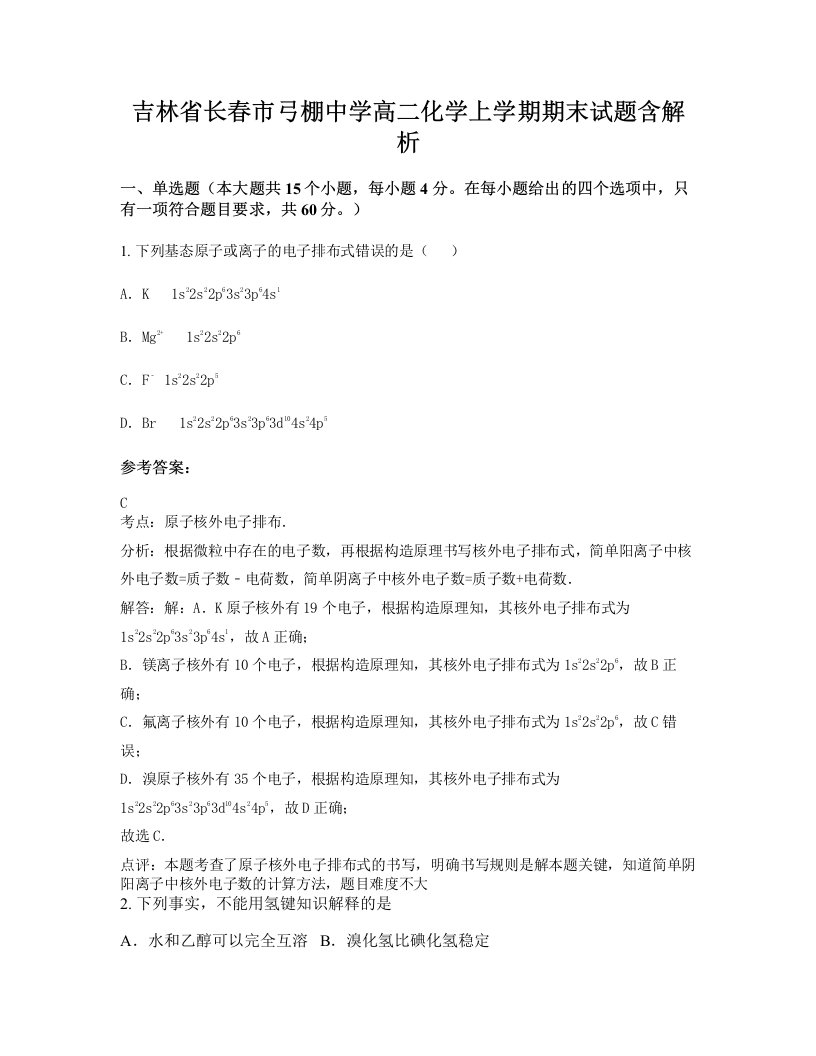 吉林省长春市弓棚中学高二化学上学期期末试题含解析