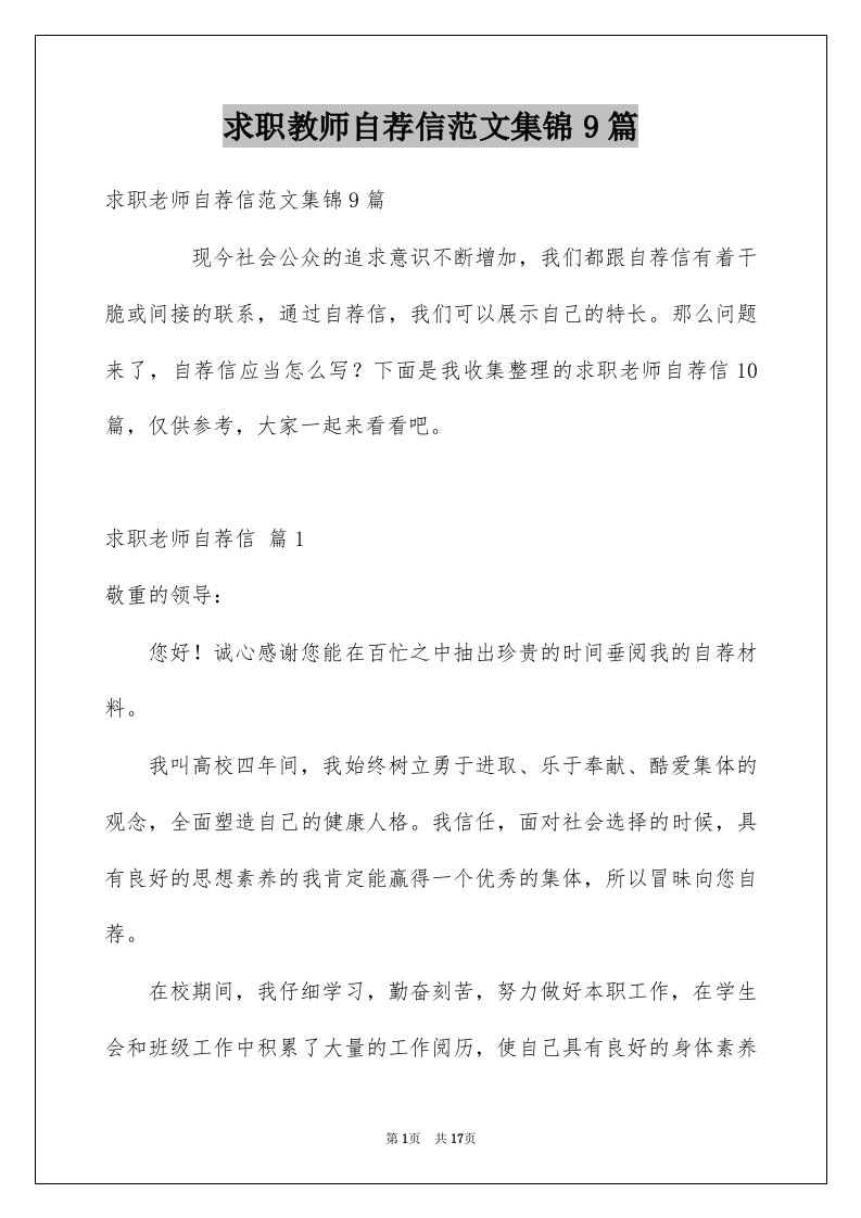 求职教师自荐信范文集锦9篇