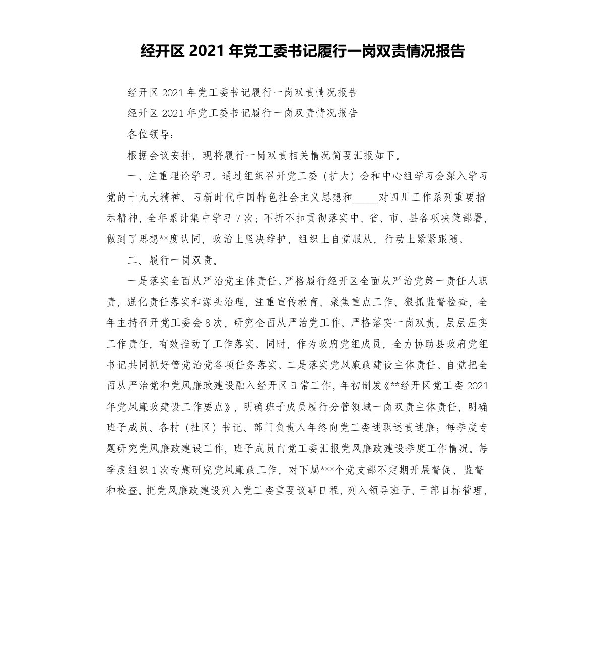 经开区2021年党工委书记履行一岗双责情况报告