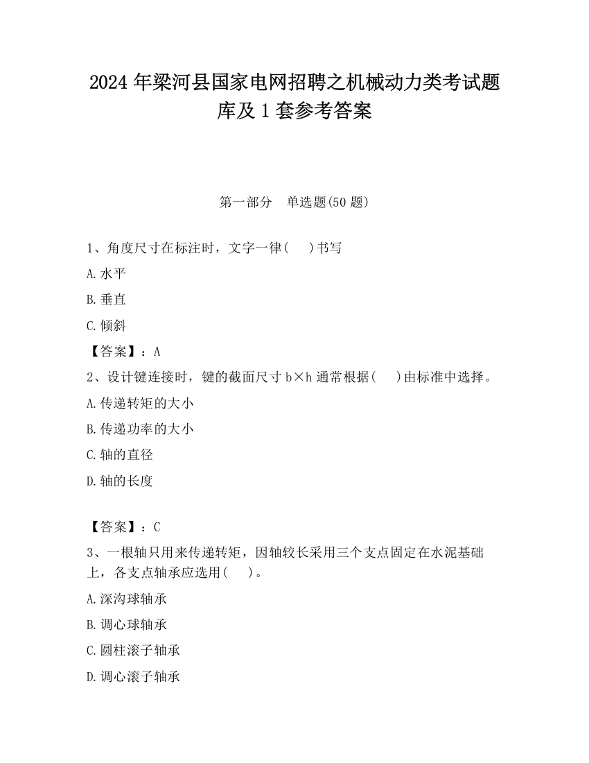 2024年梁河县国家电网招聘之机械动力类考试题库及1套参考答案