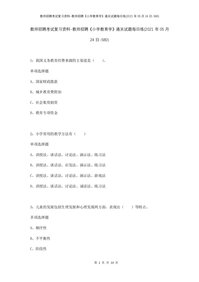 教师招聘考试复习资料-教师招聘小学教育学通关试题每日练2021年05月24日-580