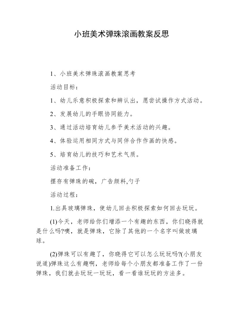 小班美术弹珠滚画教案反思