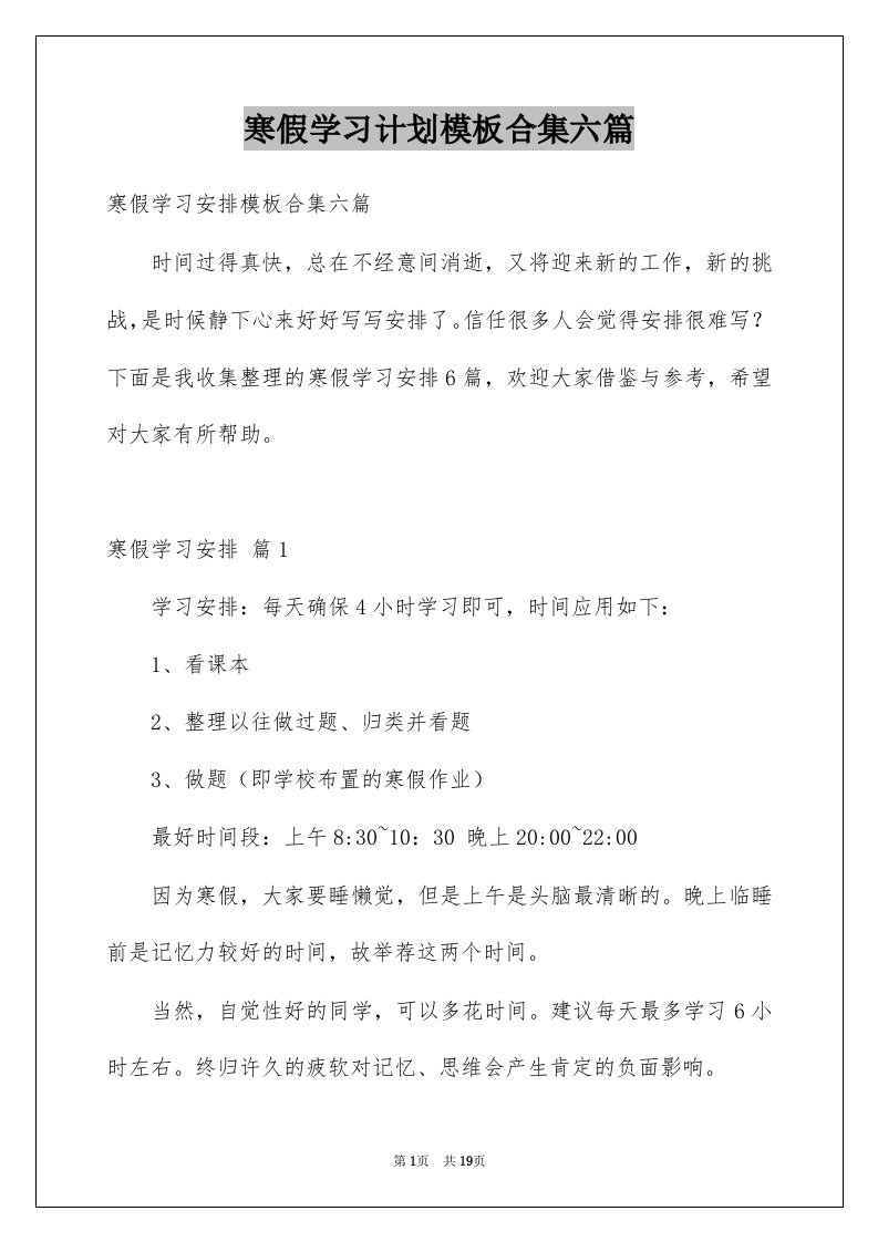 寒假学习计划模板合集六篇