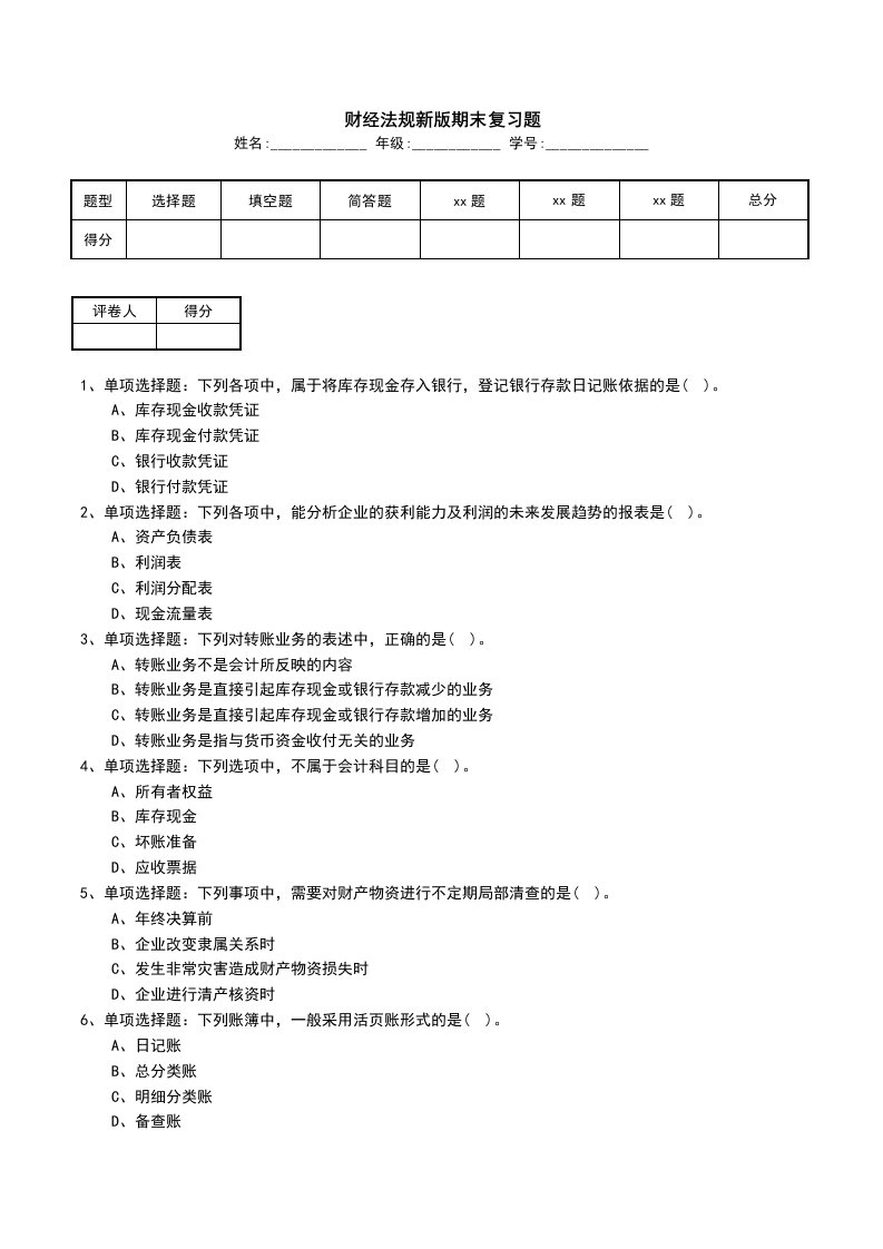 财经法规新版期末复习题