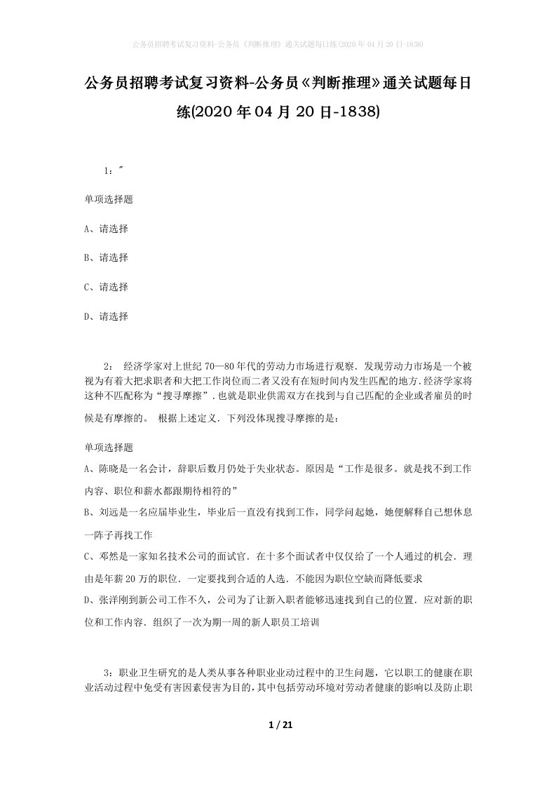 公务员招聘考试复习资料-公务员判断推理通关试题每日练2020年04月20日-1838