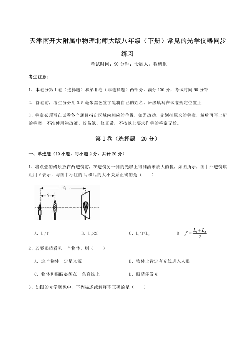 精品解析：天津南开大附属中物理北师大版八年级（下册）常见的光学仪器同步练习试卷