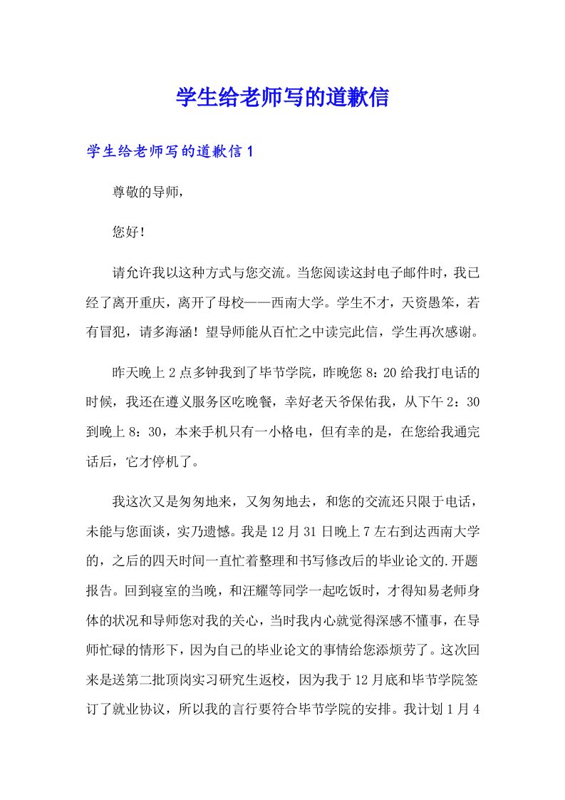 学生给老师写的道歉信