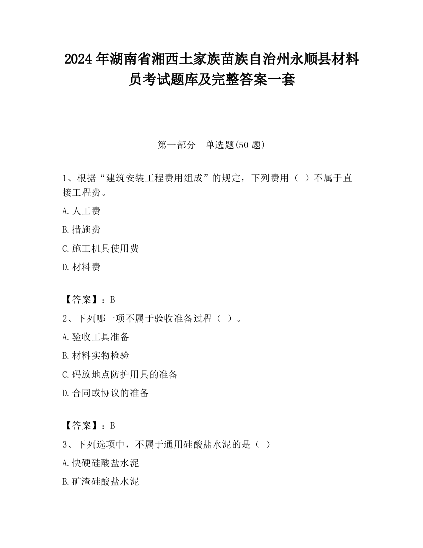 2024年湖南省湘西土家族苗族自治州永顺县材料员考试题库及完整答案一套