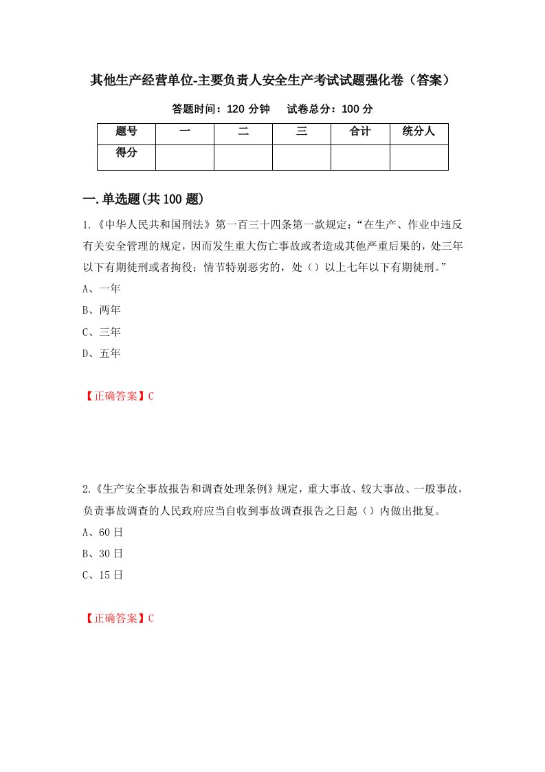 其他生产经营单位-主要负责人安全生产考试试题强化卷答案81