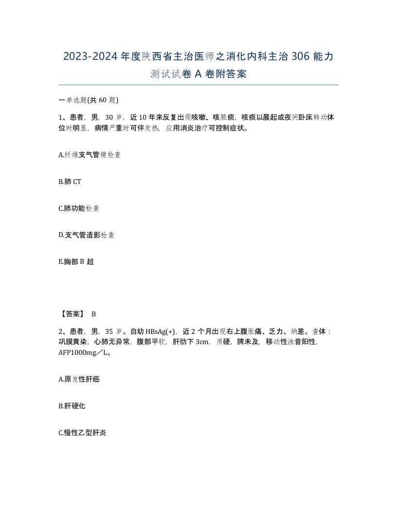 2023-2024年度陕西省主治医师之消化内科主治306能力测试试卷A卷附答案