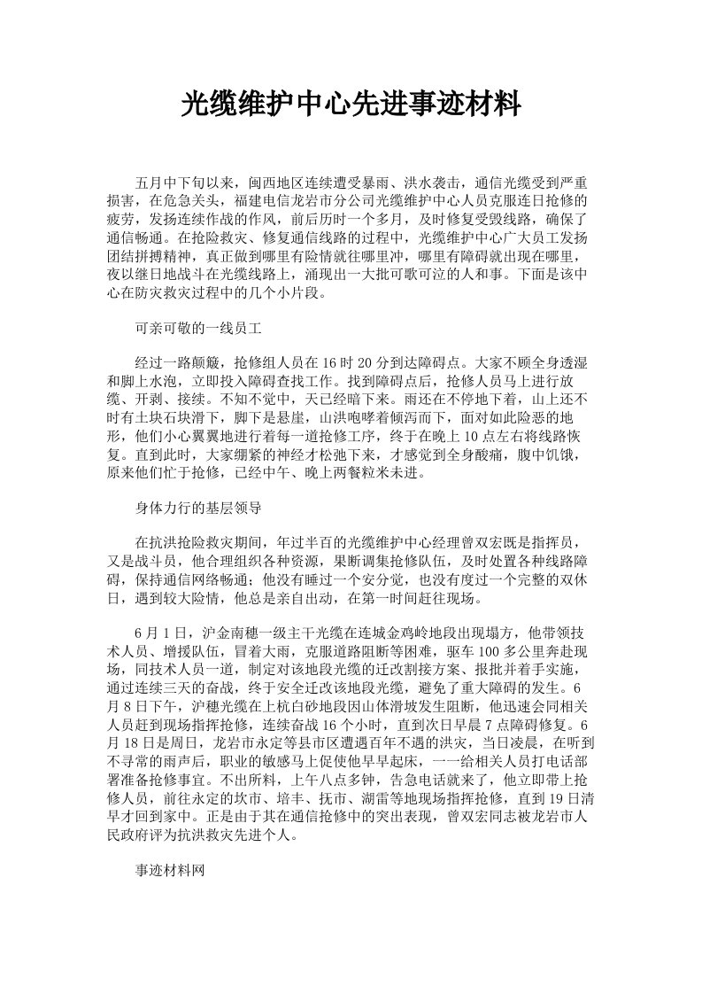 光缆维护中心先进事迹材料