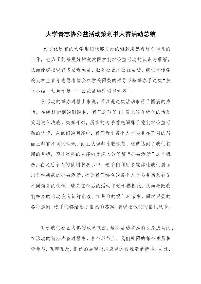 其他范文_活动方案_大学青志协公益活动策划书大赛活动总结