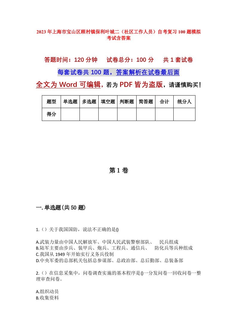 2023年上海市宝山区顾村镇保利叶城二社区工作人员自考复习100题模拟考试含答案