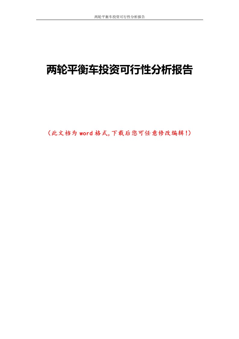 两轮平衡车投资可行性分析报告