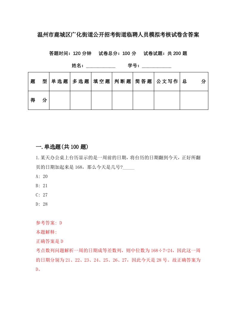 温州市鹿城区广化街道公开招考街道临聘人员模拟考核试卷含答案3