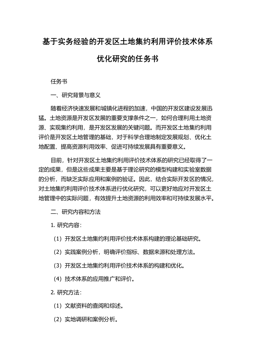 基于实务经验的开发区土地集约利用评价技术体系优化研究的任务书