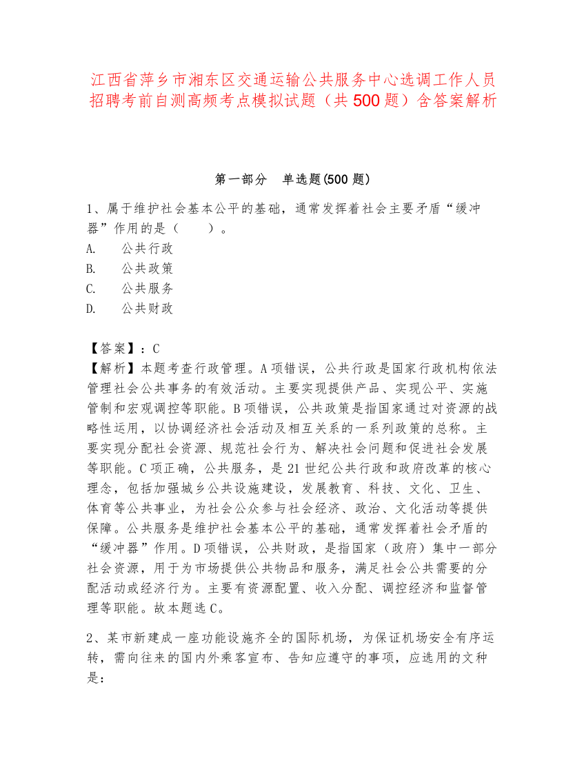 江西省萍乡市湘东区交通运输公共服务中心选调工作人员招聘考前自测高频考点模拟试题（共500题）含答案解析