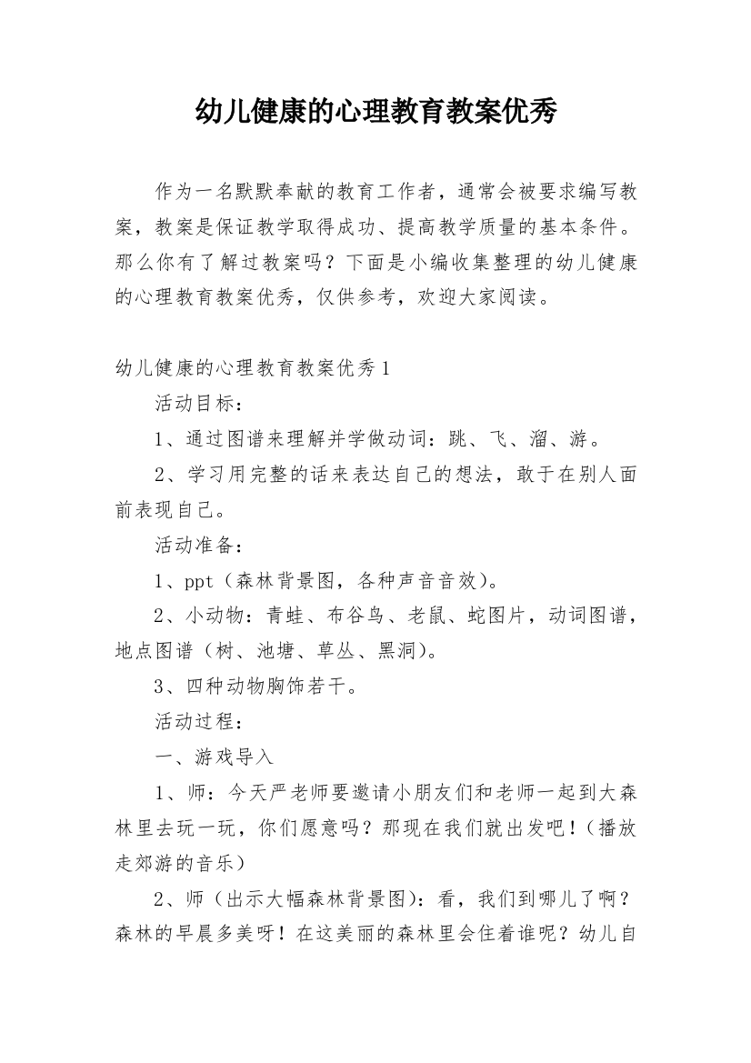 幼儿健康的心理教育教案优秀