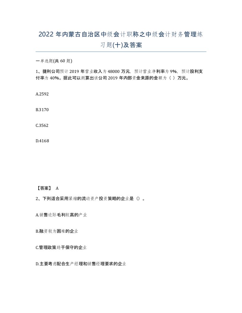 2022年内蒙古自治区中级会计职称之中级会计财务管理练习题十及答案