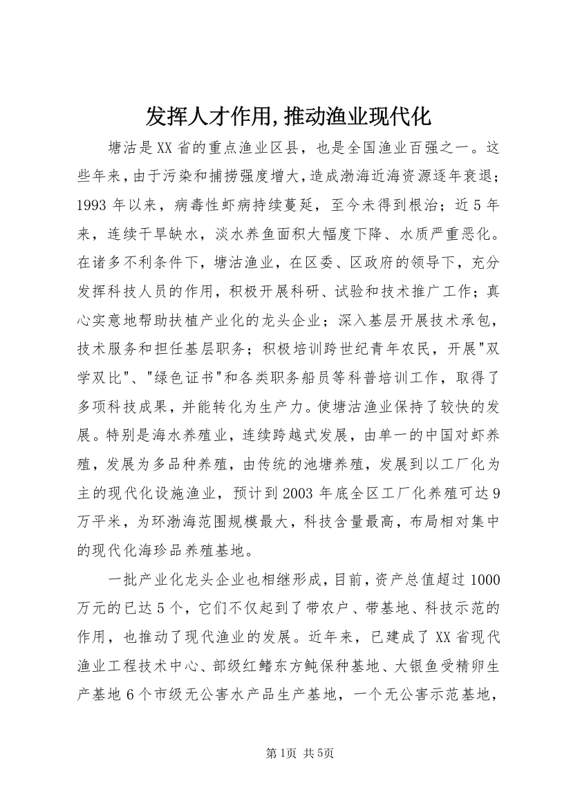 发挥人才作用,推动渔业现代化