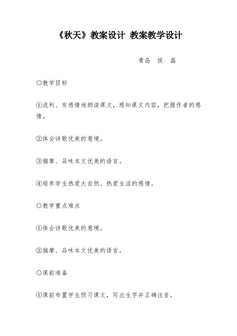 《秋天》教案设计