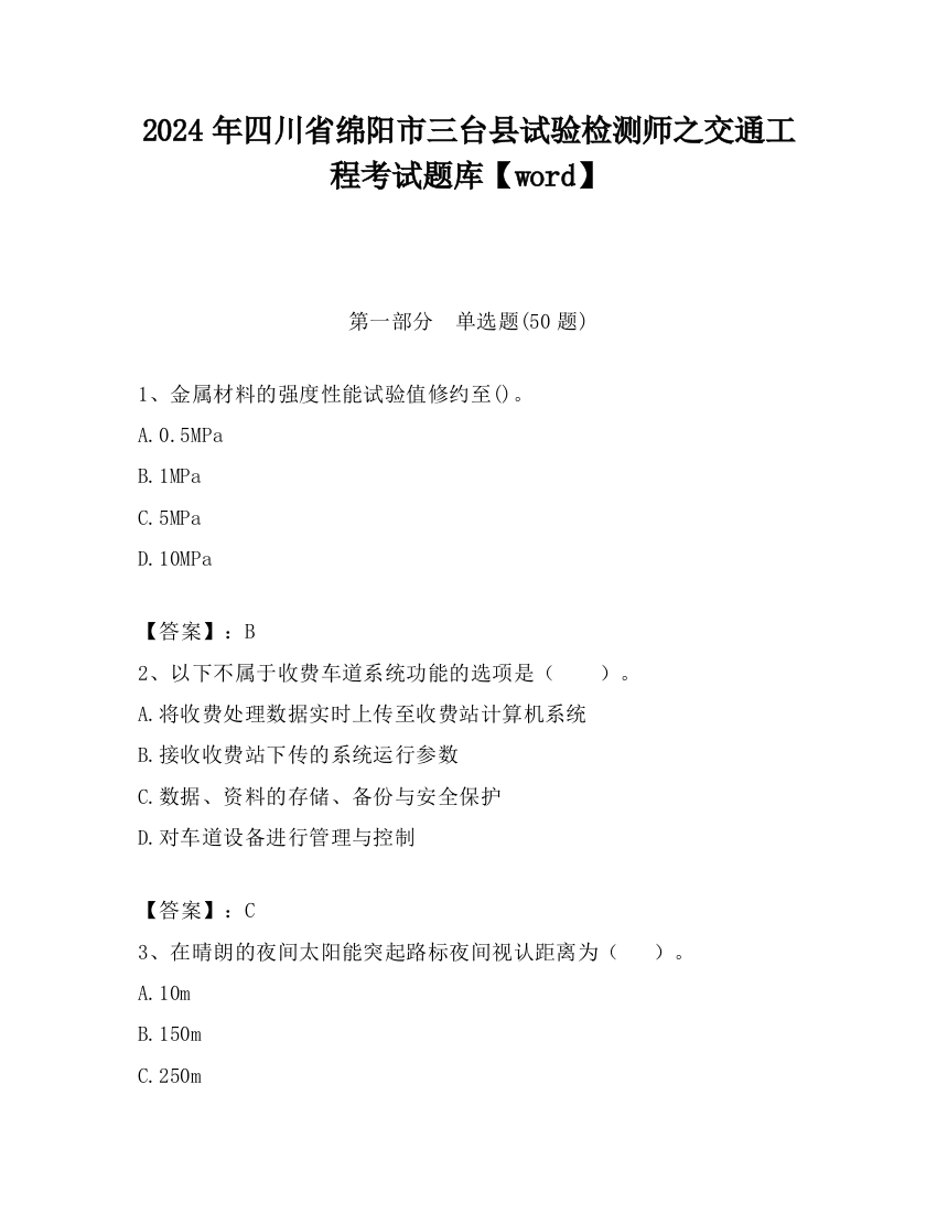 2024年四川省绵阳市三台县试验检测师之交通工程考试题库【word】