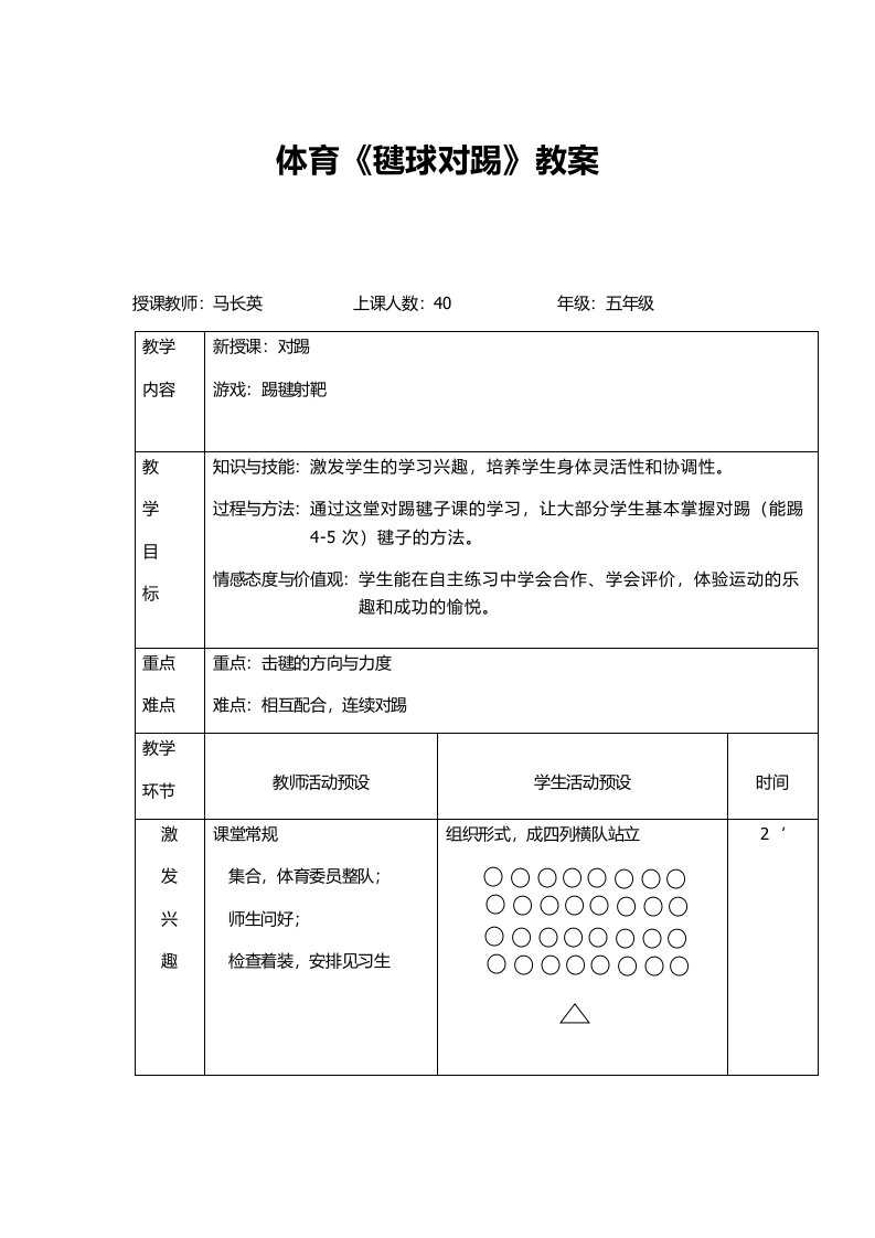 毽球公开课教案