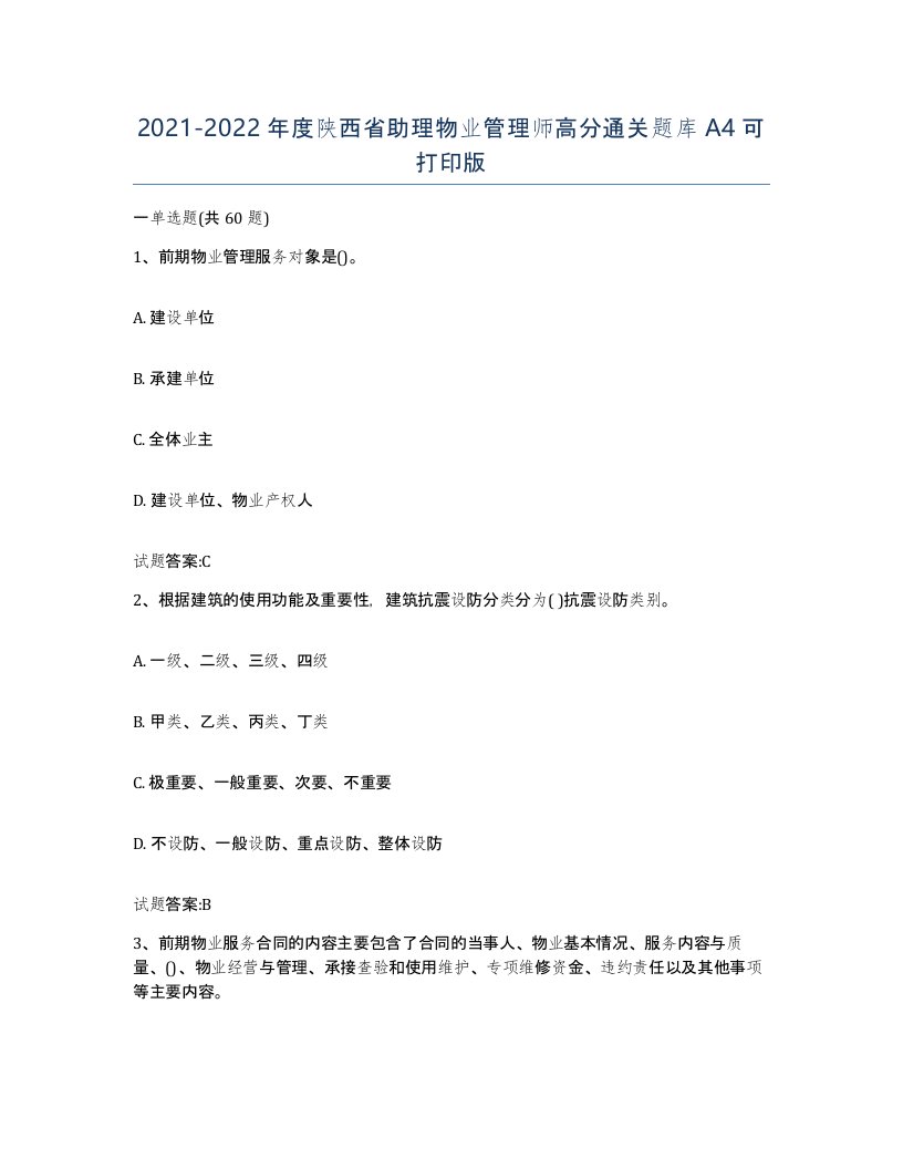 2021-2022年度陕西省助理物业管理师高分通关题库A4可打印版