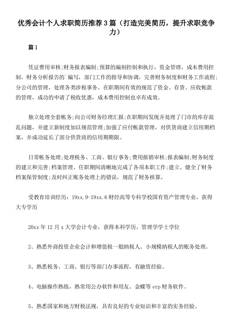 优秀会计个人求职简历推荐3篇（打造完美简历，提升求职竞争力）