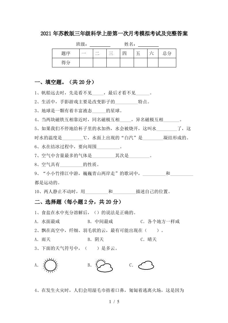 2021年苏教版三年级科学上册第一次月考模拟考试及完整答案