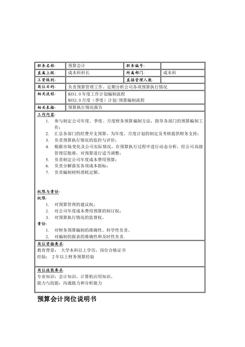 电子行业-联信光电子公司成本科预算会计岗位说明书