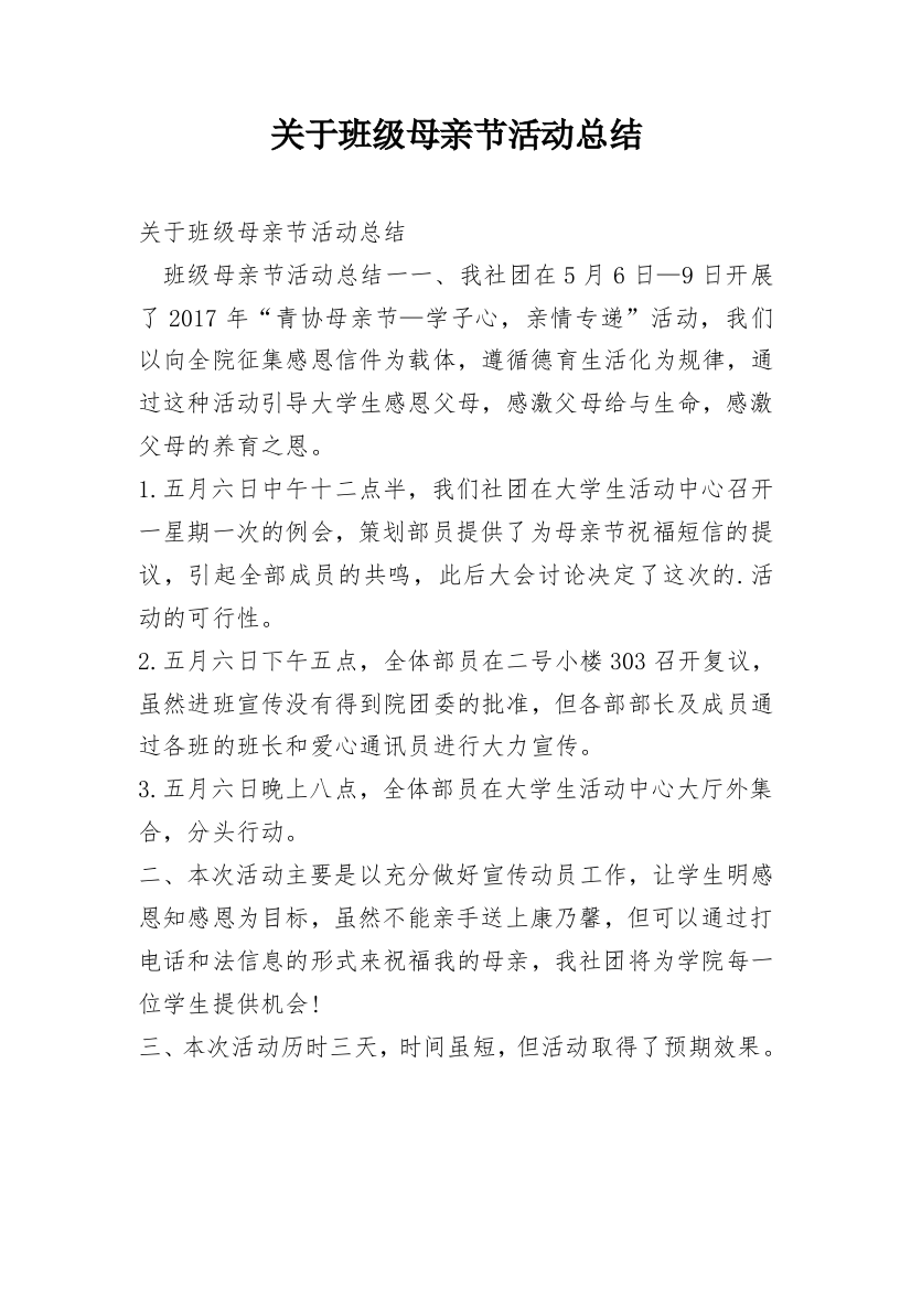 关于班级母亲节活动总结