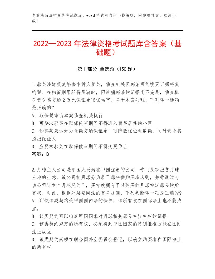 最新法律资格考试大全附答案（基础题）