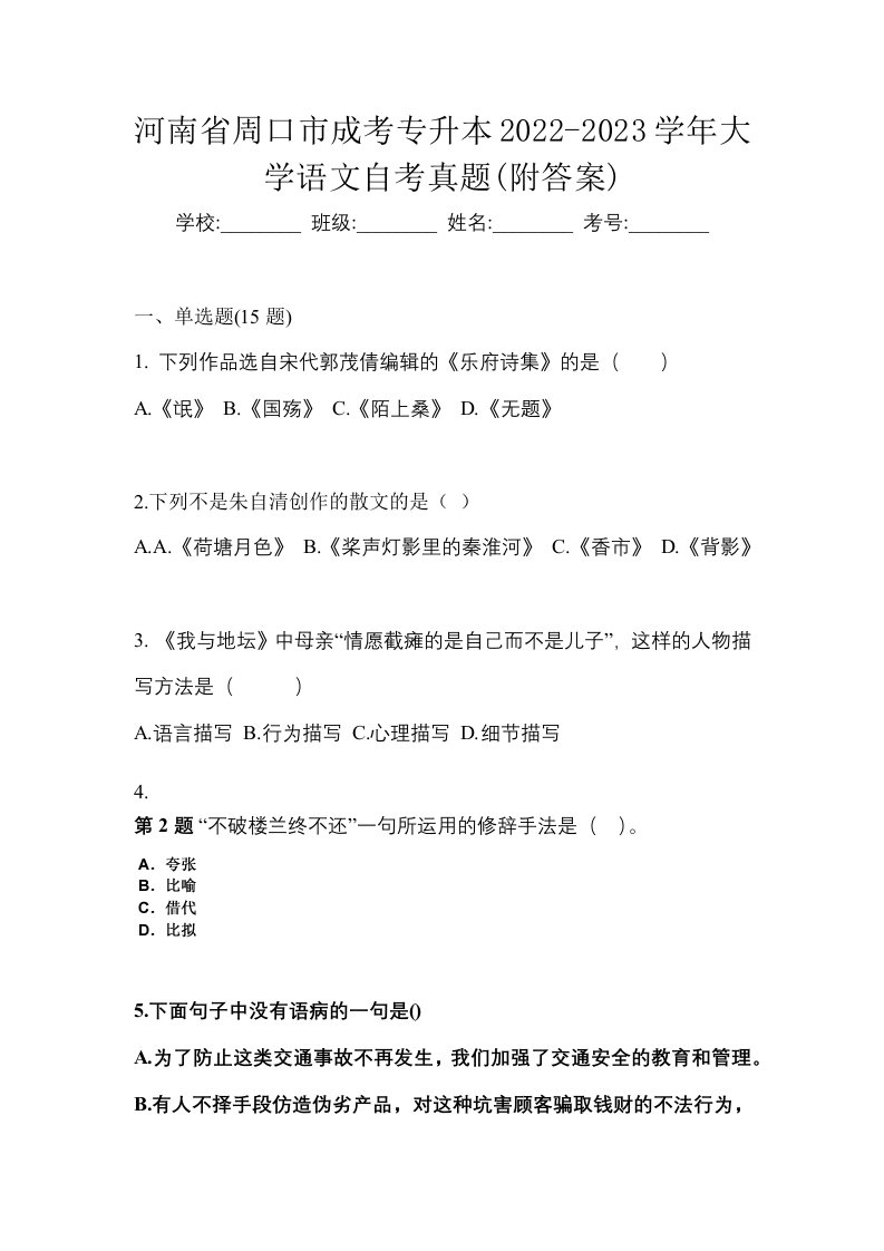 河南省周口市成考专升本2022-2023学年大学语文自考真题附答案