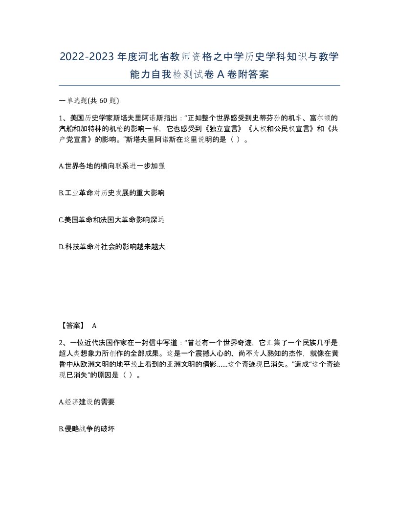 2022-2023年度河北省教师资格之中学历史学科知识与教学能力自我检测试卷A卷附答案