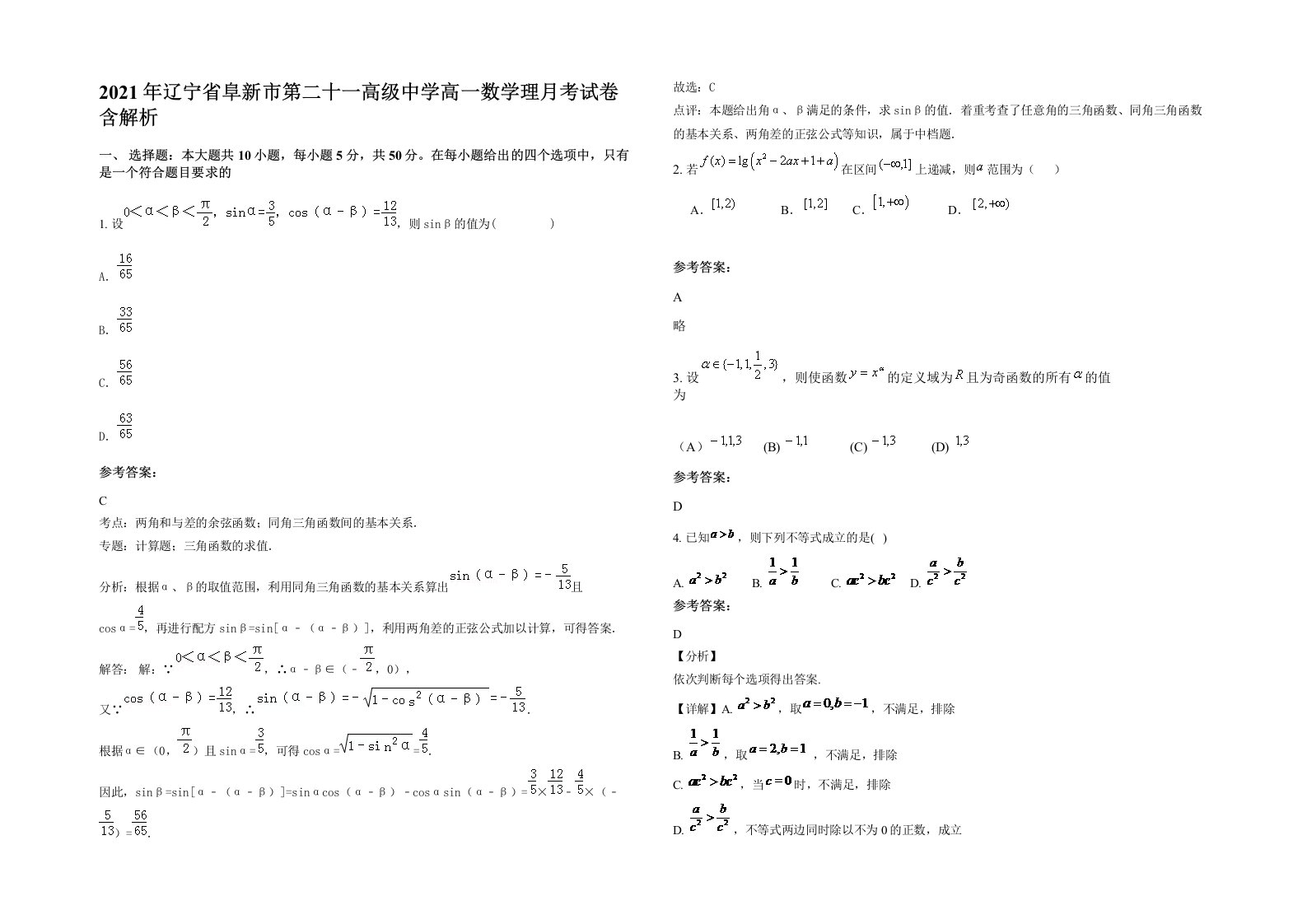 2021年辽宁省阜新市第二十一高级中学高一数学理月考试卷含解析