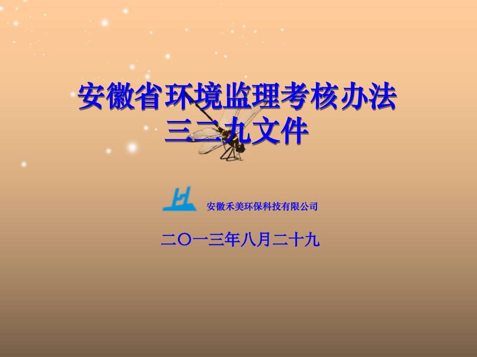 安徽省环境监理考核办法