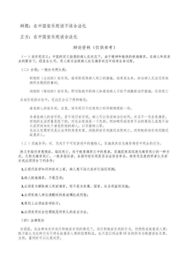 辩论赛安乐死合法化材料