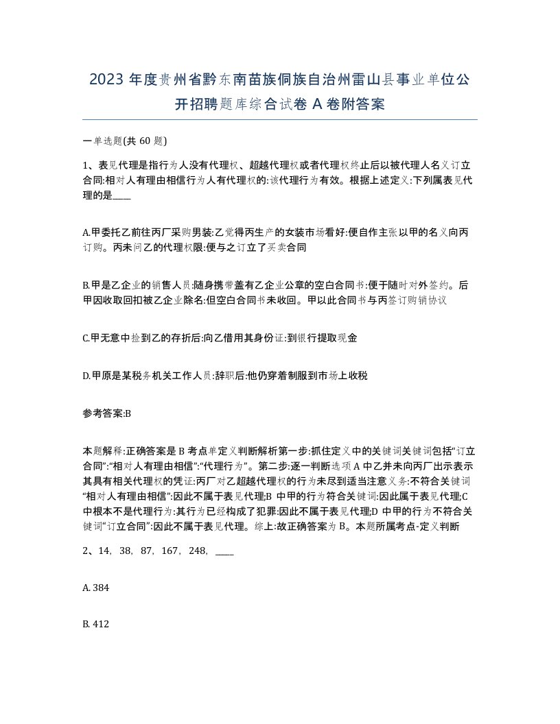 2023年度贵州省黔东南苗族侗族自治州雷山县事业单位公开招聘题库综合试卷A卷附答案