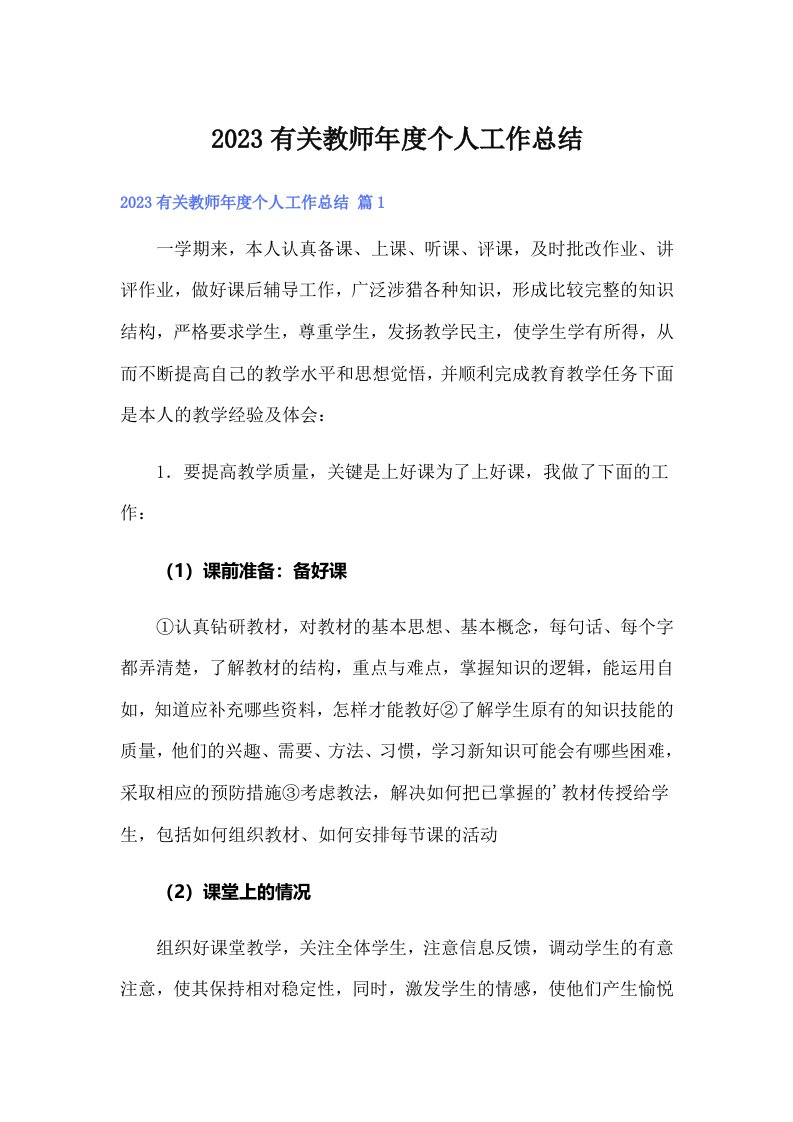 2023有关教师年度个人工作总结