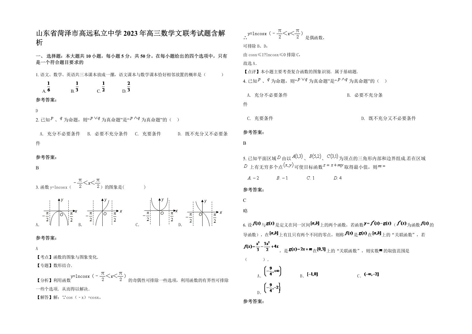 山东省菏泽市高远私立中学2023年高三数学文联考试题含解析