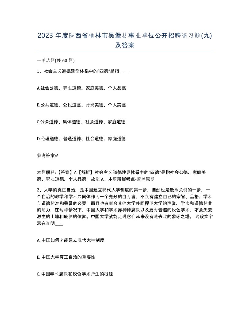 2023年度陕西省榆林市吴堡县事业单位公开招聘练习题九及答案