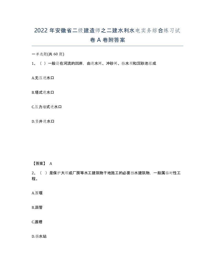 2022年安徽省二级建造师之二建水利水电实务综合练习试卷A卷附答案