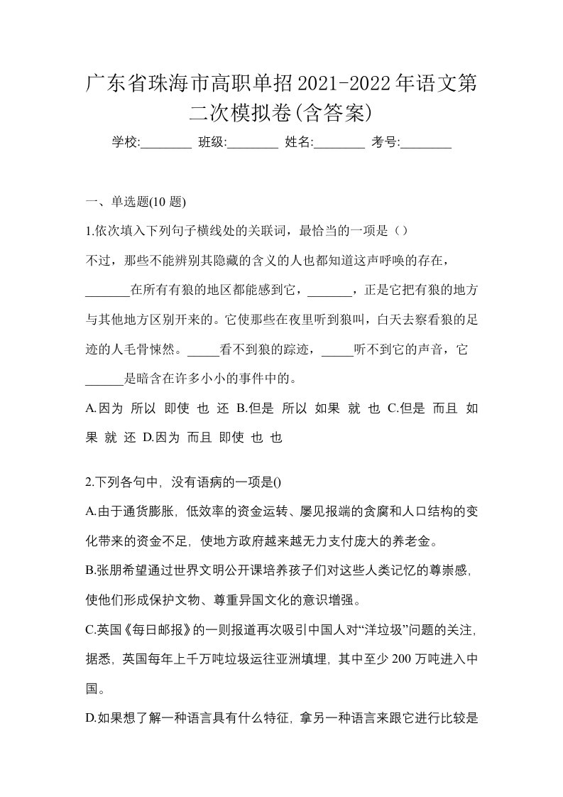 广东省珠海市高职单招2021-2022年语文第二次模拟卷含答案