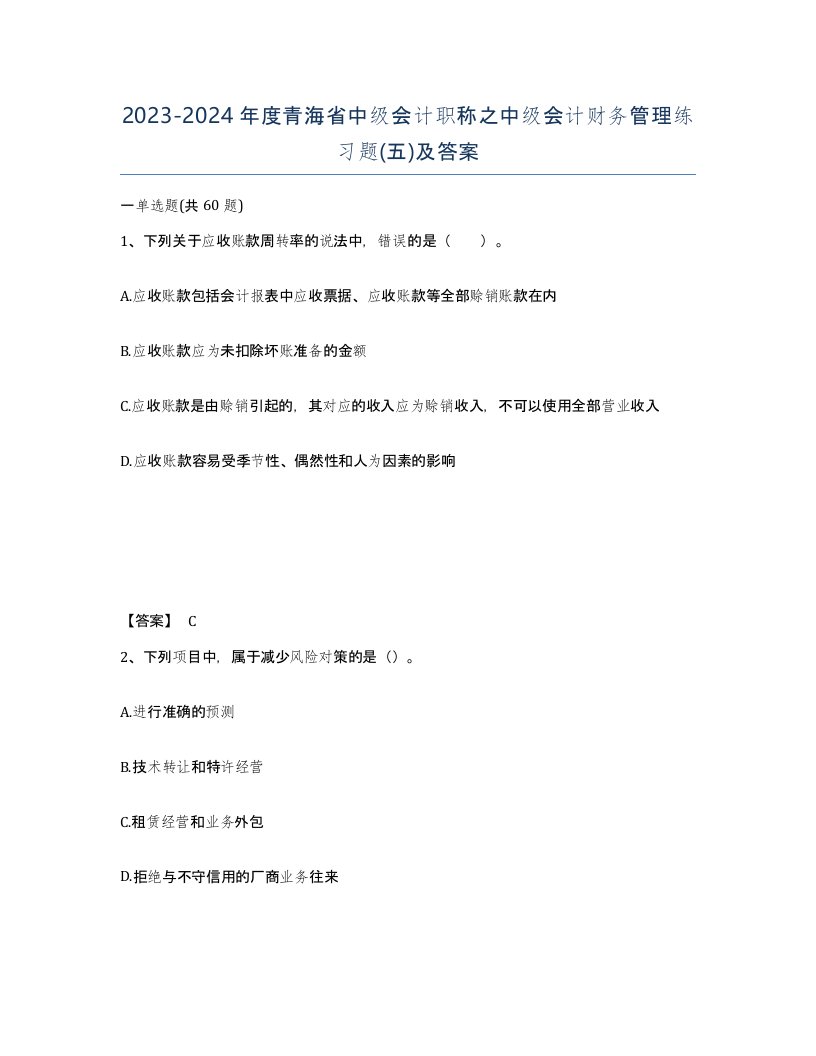 2023-2024年度青海省中级会计职称之中级会计财务管理练习题五及答案