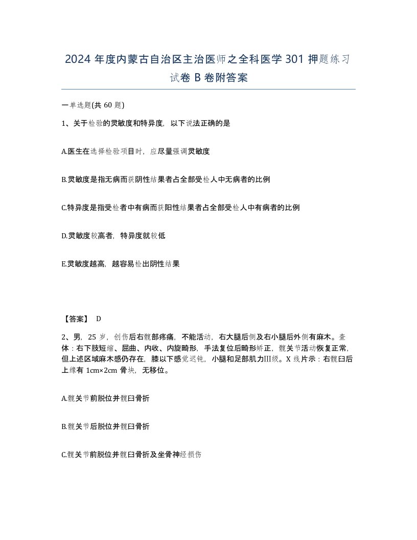 2024年度内蒙古自治区主治医师之全科医学301押题练习试卷B卷附答案