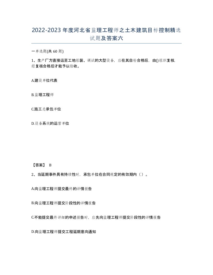 2022-2023年度河北省监理工程师之土木建筑目标控制试题及答案六